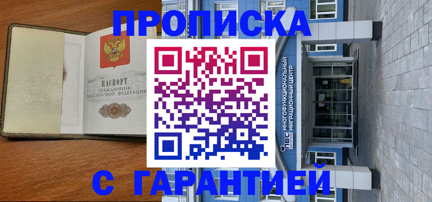прописка гарантия в Азове